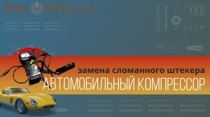 Замена штекера в автомобильном компрессоре