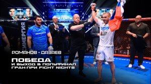 Романов побеждает Дазаева |  БЕТСИТИ FIGHT NIGHTS 138 | «Все получилось» - слова благодарности