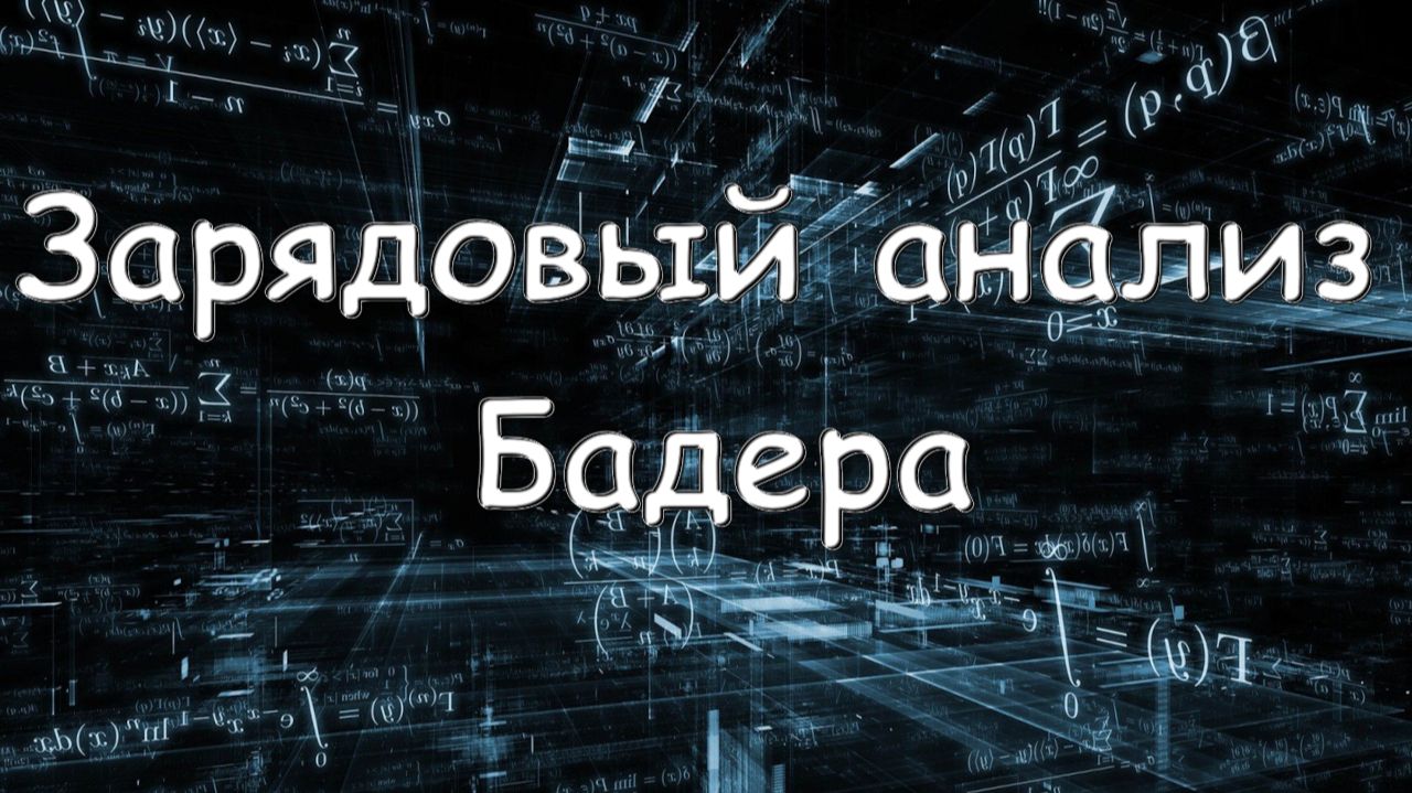 Зарядовый анализ Бадера