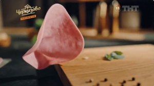 Реклама Черкизово «Безупречный вкус - не случайность» (2026)