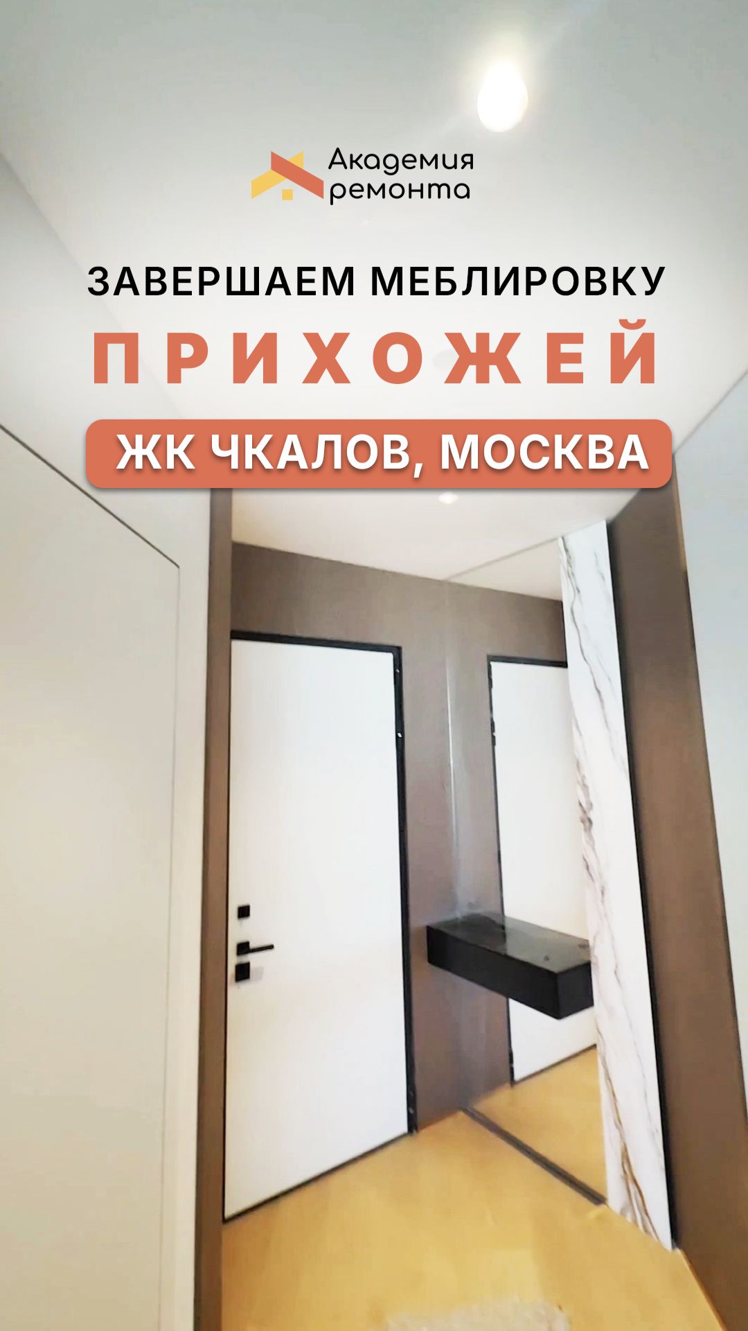 ЖК Чкалов Москва: стильная прихожая, шкаф с лифтом для одежды и умные системы хранения