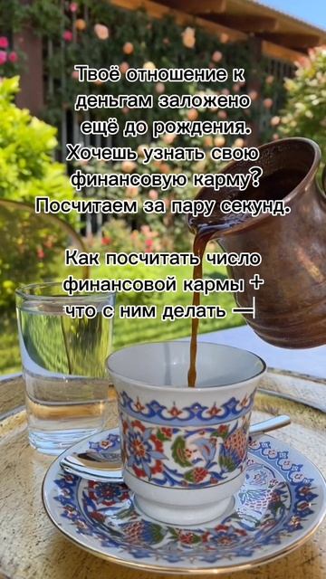 Твоё отношение к деньгам заложено ещё с рождения...#7гроз #веды #нумерология #астрология #магиячисел