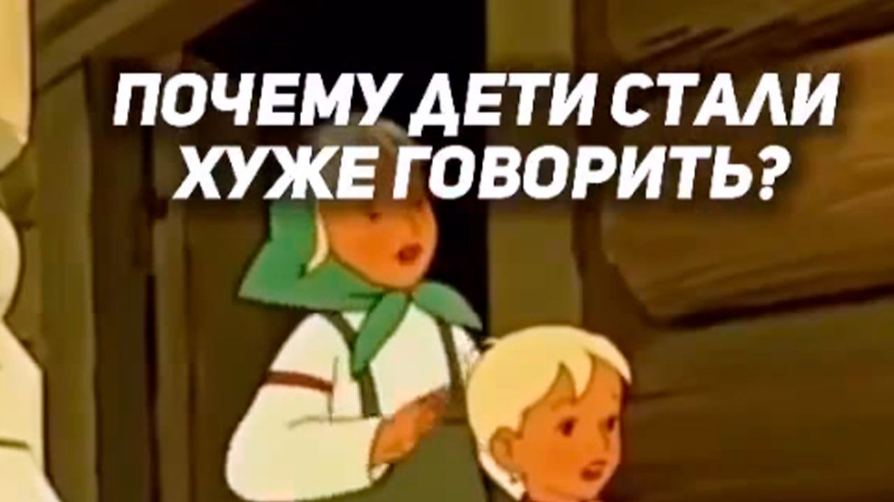 Почему дети стали хуже говорить