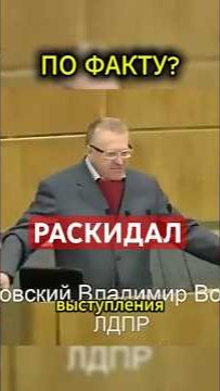 ВСЕХ ЗАКРЫЛ #жириновский #мотивация #личность #база #бизнес #психология #мотивация #совет