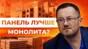 Панель vs монолит: кто строит быстрее, дешевле и качественней?