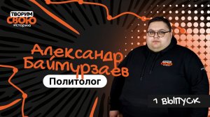 «Творим СВОю историю» Александр Баймурзаев | Выпуск 1