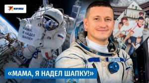 Вышел в открытый космос с трогательным посланием маме