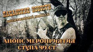 Анонс мероприятия СТУПА ФЕСТ 2026
