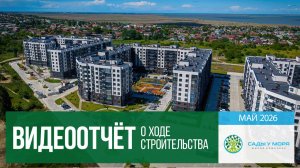 ЖК  «Сады у моря» в Темрюке, ход строительства в мае 2026 года