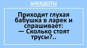Приходит глухая бабушка в ларек и спрашивает: Сколько стоят трусы?... | Анекдоты смешные | Юмор