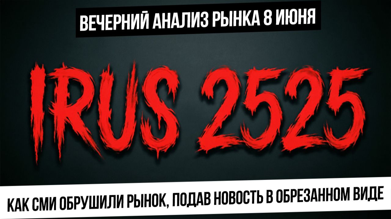 Вечерний анализ рынка 8 июня. Как рынку РФ хватило непонятного вброса для обвала. Тараканище в сбере