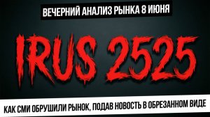 Вечерний анализ рынка 8 июня. Как рынку РФ хватило непонятного вброса для обвала. Тараканище в сбере