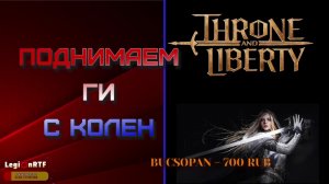 Бегаем по криптам и данжам. Принимаем в свои ряды! Throne and Liberty.
