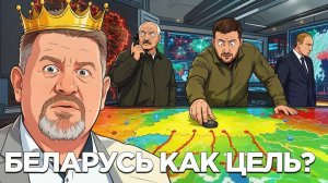 БОНДАРЕНКО Константин. Белорусский капкан: новый риск для Киева.