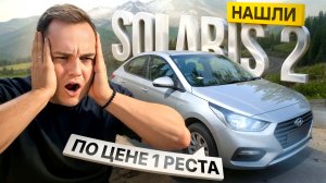 Нашли SOLARIS 2 по цене 1 реста