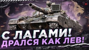 STB-1 - С ЛАГАМИ! ДРАЛСЯ КАК ЛЕВ!
