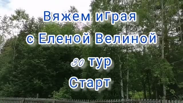 Вяжем играя с Еленой Велиной. 30 тур. Старт смотреть онлайн
