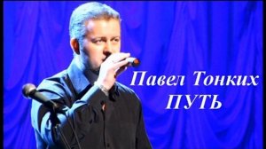 Ольга Кормухина Путь кавер поет Павел Тонких