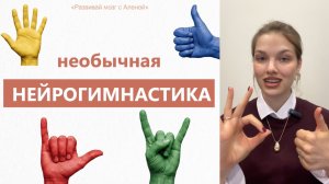 Нейрогимнастика. НЕОБЫЧНЫЕ упражнения! Для детей, взрослых и пожилых людей!