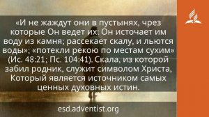 21 июня 2026. Истинная Скала. Иисус — величайшее имя | Адвентисты