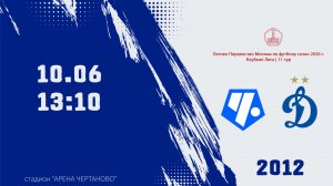 Советский район 2012 - Динамо 2012 (Начало 10.06.2026 в 13-10)