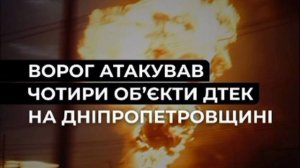 ‼️🇷🇺🇺🇦 Четыре энергетических объекта атакованы в Днепропетровской области, — ДТЭК