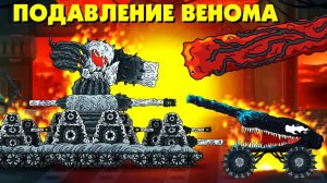 Подавление монстра Венома - Мультики про танки