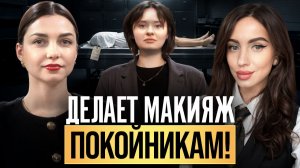 ЧТО ПРОИСХОДИТ С ТЕЛОМ ПОСЛЕ СМЕРТИ? Реставрация тела, похороны и морг! Танатопрактик
