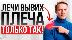 Эта БОЛЬ в ПЛЕЧЕ доведет ВАС до ИНВАЛИДНОСТИ! (не допусти этого)