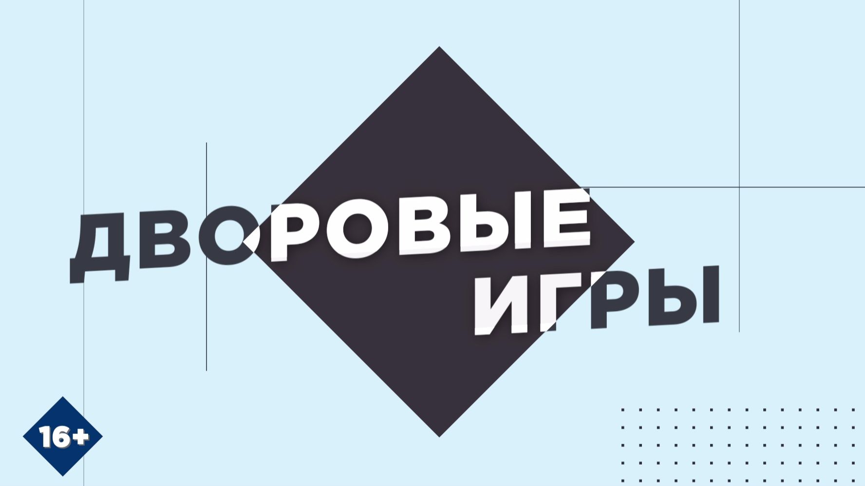 Фестиваль дворовых игр - 2026: как это было? смотреть онлайн