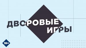 Фестиваль дворовых игр - 2026: как это было?