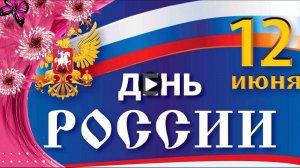 12 июня День России Красивая песня Музыкальное поздравление
