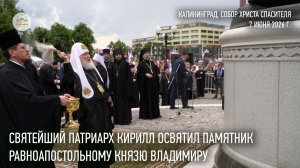 Святейший Патриарх Кирилл освятил памятник равноапостольному князю Владимиру в Калининграде