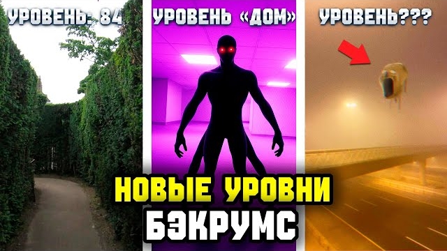 Топ новых уровней Закулисья куда лучше НИКОГДА не заходить! Топ 10 уровней из ВАШЕГО Списка! смотреть онлайн