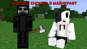 ОБЗОР НА МОД КНОКЕР В МАЙНКРАФТ!!!