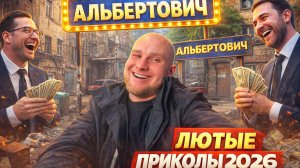 🔥😂 ЛУЧШИЕ ПРИКОЛЫ ОТ АЛЬБЕРТОВИЧА 2026!! 🤣  РЖАЧ! СМЕХ! ЮМОР! УГАР! МЕМЫ! 🤯 АЛЬБЕРТОВИЧ НАУЧИТ