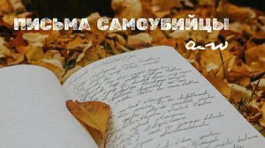 аНДРЕЙ жАБИН - Письма самоубийцы