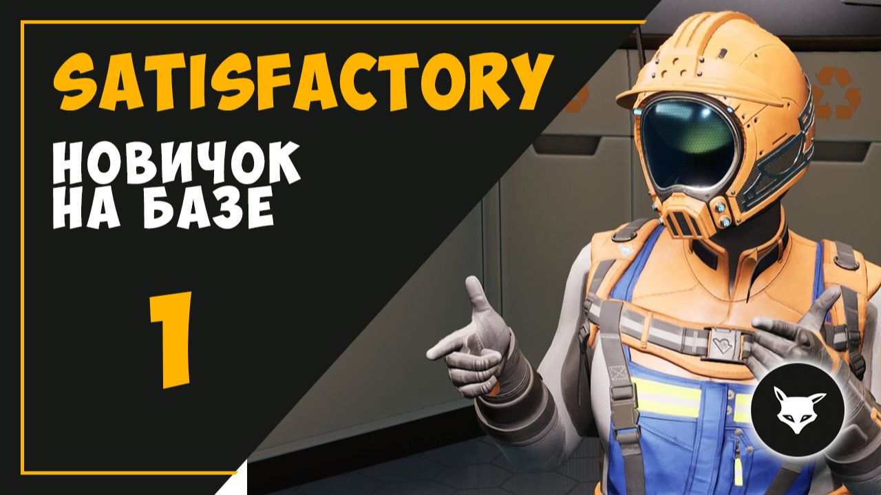 НОВИЧОК НА БАЗЕ (ЧАСТЬ 1) ► SATISFACTORY смотреть онлайн