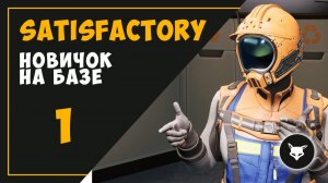 НОВИЧОК НА БАЗЕ (ЧАСТЬ 1) ► SATISFACTORY