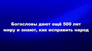 Богословы дают ещё 500 лет миру и знают, как исправить народ