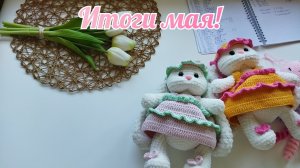 Итоги мая с опозданием...