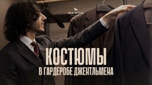Сколько костюмов должно быть в гардеробе?