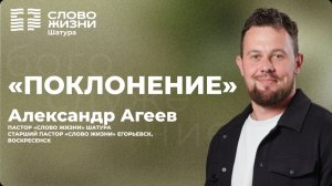 Поклонение | Александр Агеев | проповедь от 07.06.2026
