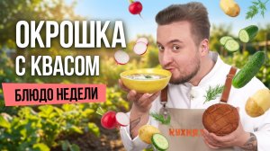 Блюдо недели: окрошка на квасе с говяжьим языком от шефа Олега Рыбакова