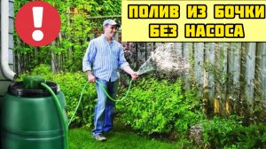 Полив из бочки БЕЗ НАСОСА