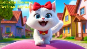 🎵 🏠🐾 Кошкин Домик и Весёлые Друзья! Вирусная песенка