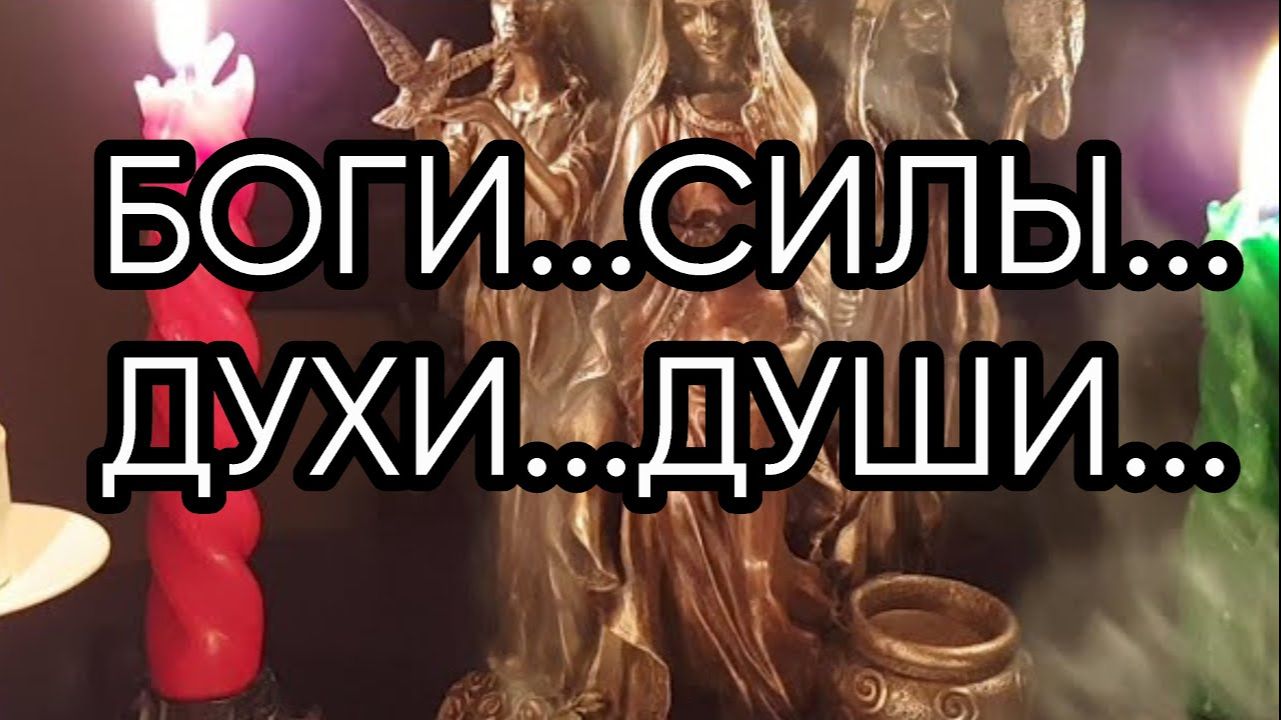 Боги, Силы,Духи, Души...Прямой эфир ... смотреть онлайн
