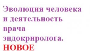 КАК связать медицинскую дисциплину эндокринологию с общей генетической концепцией развития человека.