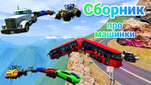 МУЛЬТИКИ ПРО МАШИНКИ МЕГА СБОРНИК ПРО МАШИНКИ БЕЗ ОСТАНОВКИ ВСЕ СЕРИИ ПОДРЯД | 4К