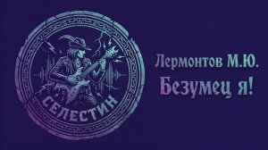 Лермонтов «БЕЗУМЕЦ Я!» композиция в стиле метал на стихи поэта